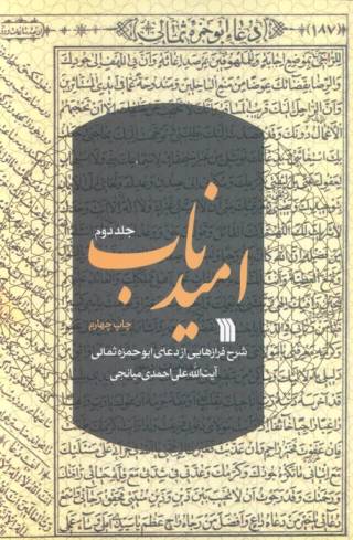 امید ناب 2 (شرح فرازهایی از دعای ابوحمزه ثمالی)