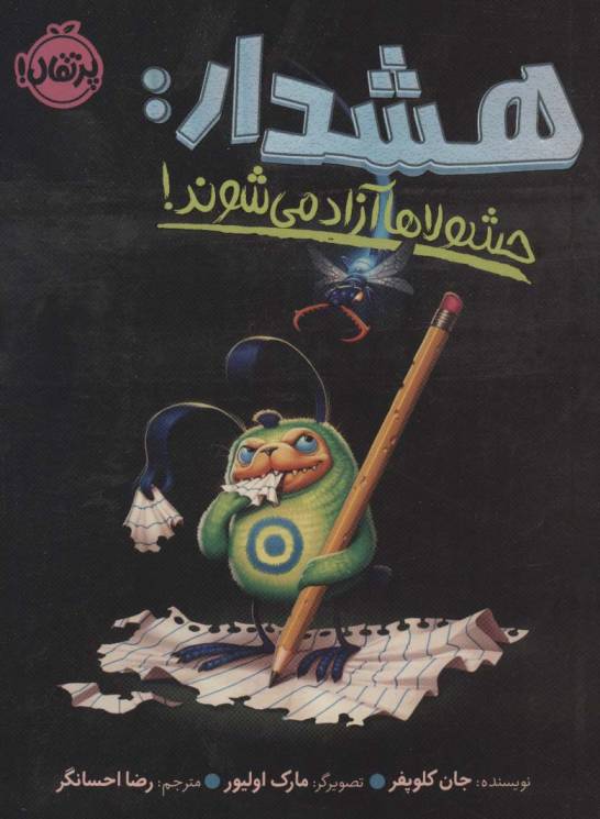 هشدار:حشولاها آزاد می شوند!