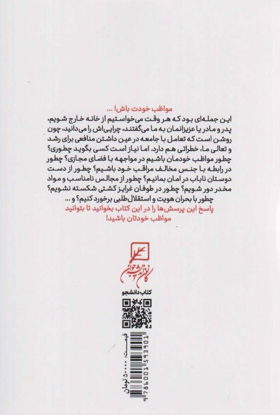 سپری برای پسران (مهارت های خودمراقبتی اجتماعی ویژه پسران)