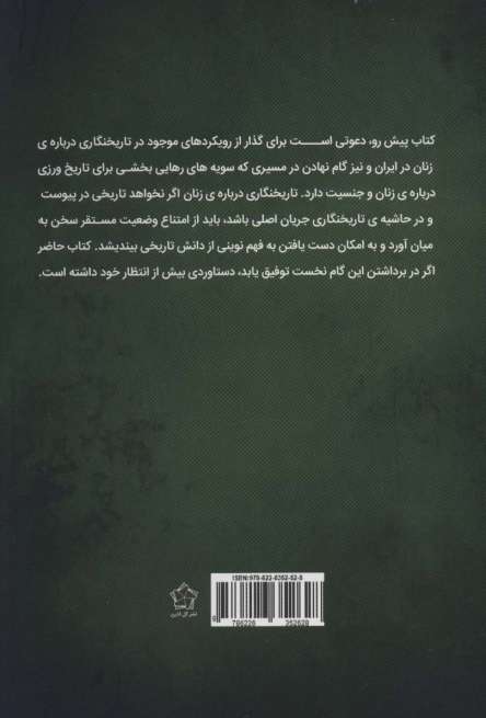 پیش درآمدی نظری بر نقد تاریخ نگاری درباره ی زنان