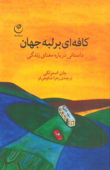 کافه ای بر لبه جهان (داستانی درباره معنای زندگی)