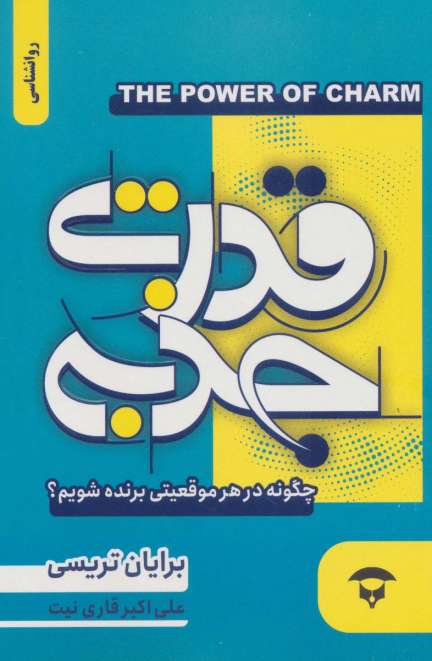 قدرت جذبه (چگونه در هر موقعیتی برنده شویم؟)