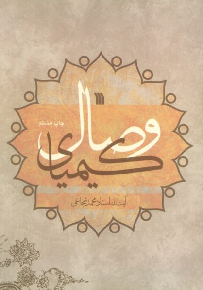 کیمیای وصال