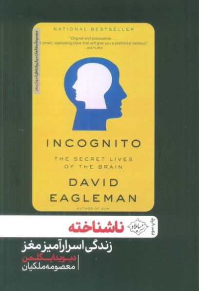 ناشناخته (زندگی اسرارآمیز مغز)