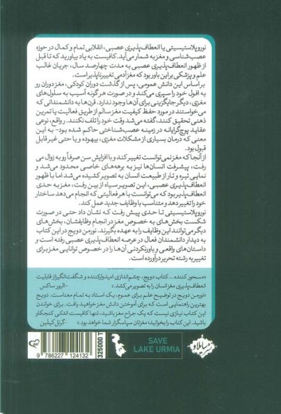 مغزی که خود را تغییر می دهد (داستان های واقعی از پیشگامان علوم اعصاب در رابطه با موفقیت های مغز بشر)