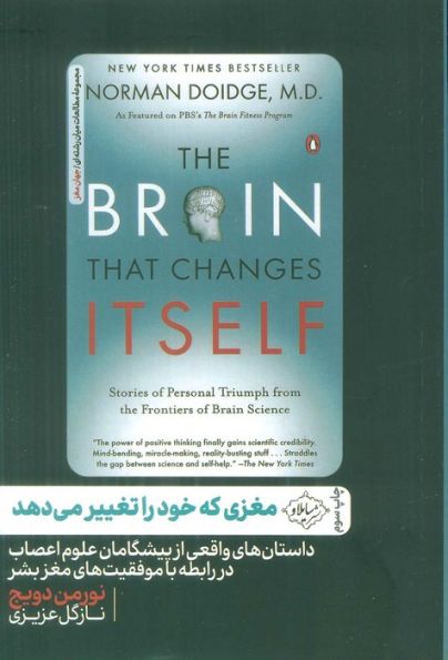 مغزی که خود را تغییر می دهد (داستان های واقعی از پیشگامان علوم اعصاب در رابطه با موفقیت های مغز بشر)