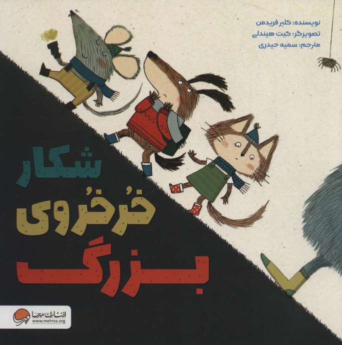 شکار خرخروی بزرگ (گلاسه)