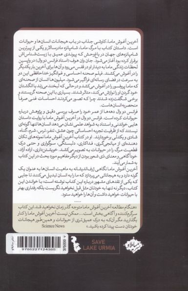 آخرین آغوش ماما (هیجانات حیوانات و آنچه درباره ما آشکار می سازند)