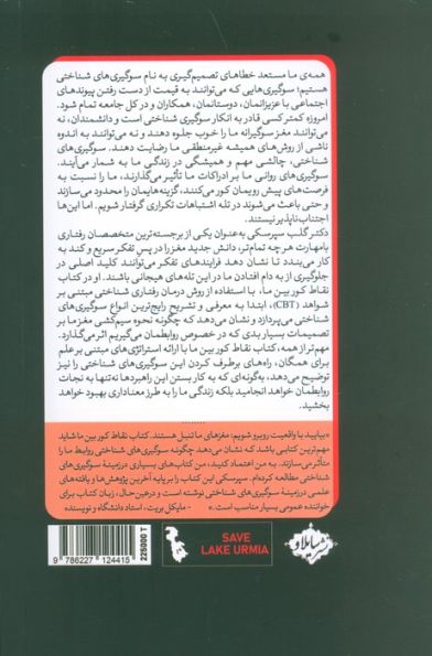 نقاط کور بین ما (چگونگی غلبه بر سوگیری شناختی ناخودآگاه)