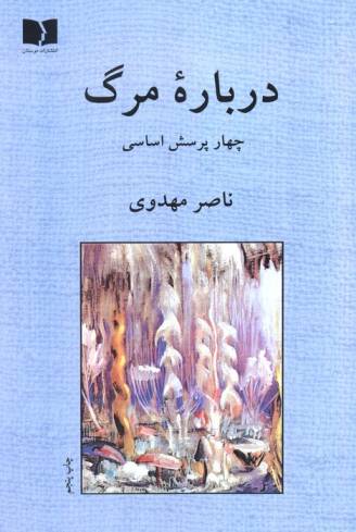 درباره مرگ (چهار پرسش اساسی)