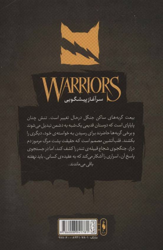 جنگجویان 3 (جنگل اسرار)