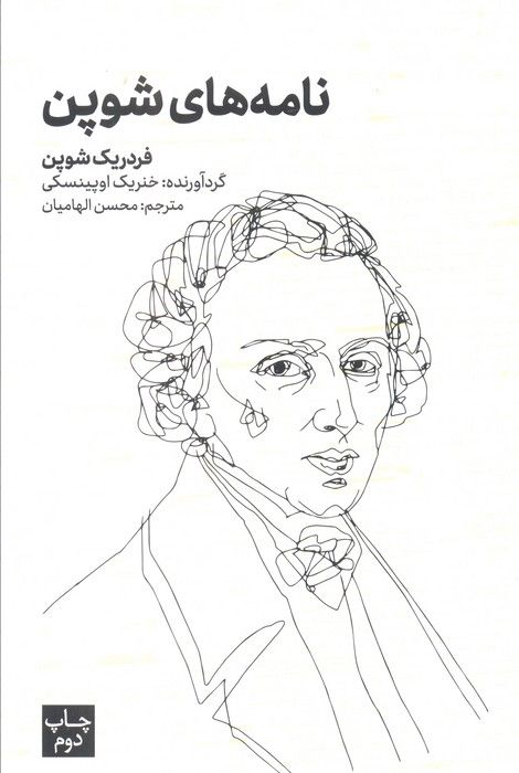 نامه های شوپن