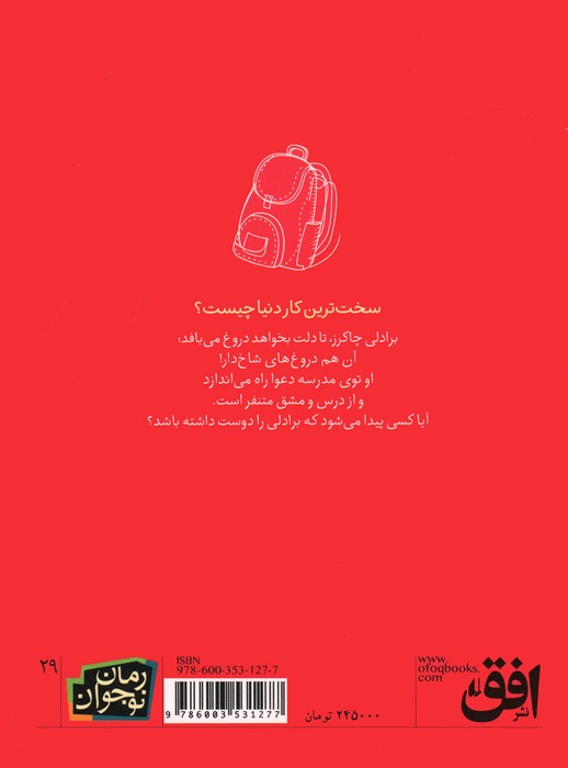 ته کلاس،ردیف آخر،صندلی آخر (رمان نوجوان29)