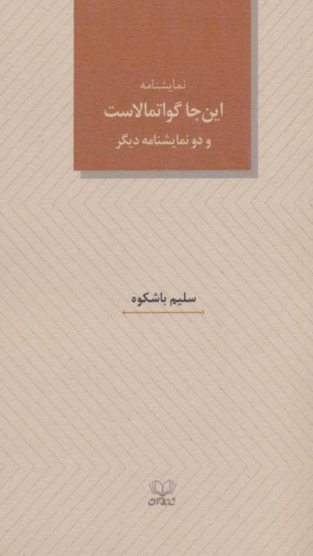 نمایشنامه این جا گواتمالاست و دو نمایشنامه دیگر