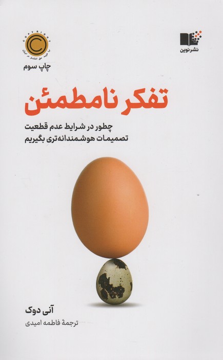 تفکر نامطمئن (چطور در شرایط عدم قطعیت تصمیمات هوشمندانه تری بگیریم)