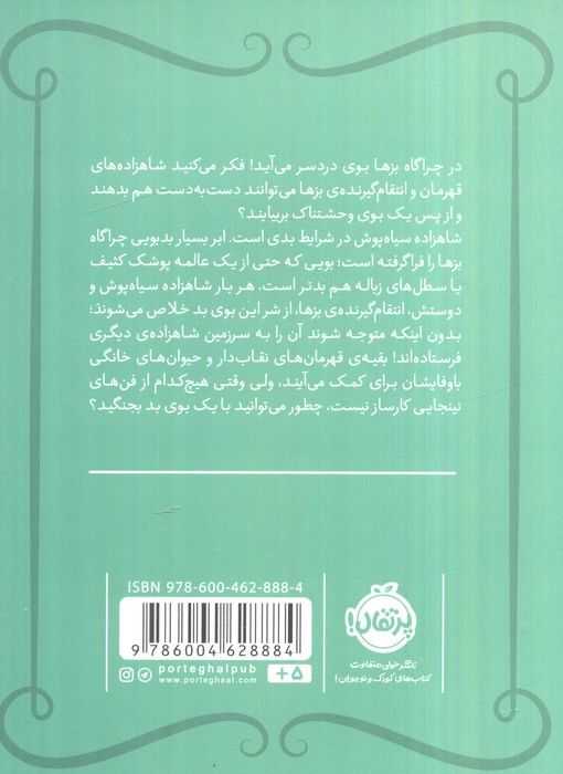 شاهزاده سیاه پوش 7 (حمام هیولا)،(گلاسه)