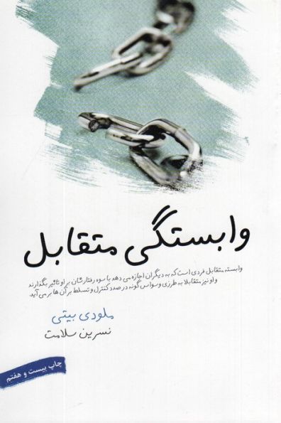 وابستگی متقابل