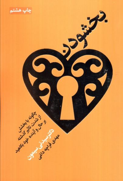 بخشودن