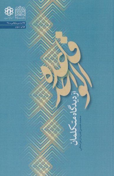 قاعده الواحد از دیدگاه متکلمان (کلام و دین پژوهی45)