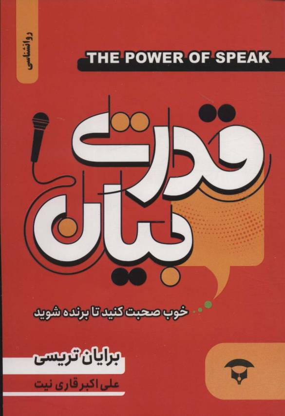 قدرت بیان (خوب صحبت کنید تا برنده شوید)