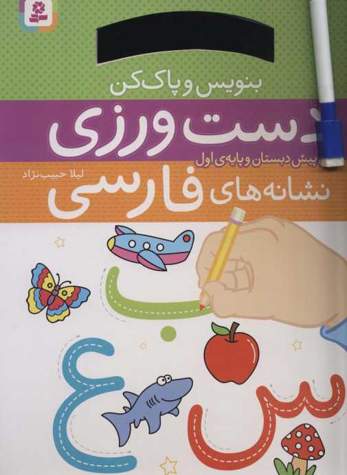 دست ورزی نشانه های فارسی (برای پیش دبستان و پایه ی اول)،(بنویس و پاک کن)،(گلاسه،سیمی)
