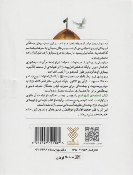 فاطمه ی شهر قم (بازنویسی 20 کرامت از حضرت معصومه (ع))