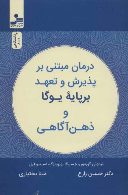 درمان مبتنی بر پذیرش و تعهد بر پایه یوگا و ذهن آگاهی