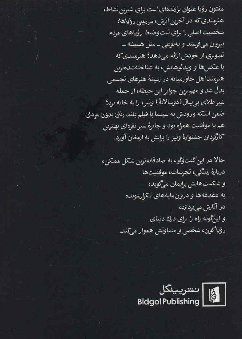 شیرین نشاط (در گفت و گویی بلند با محمد عبدی)