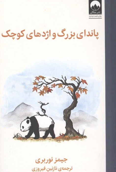 پاندای بزرگ و اژدهای کوچک