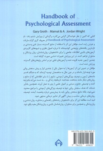 راهنمای سنجش روانی 2 (برای روانشناسان بالینی،مشاوران و روان پزشکان)