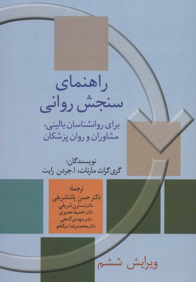 راهنمای سنجش روانی 2 (برای روانشناسان بالینی،مشاوران و روان پزشکان)