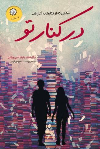 در کنار تو (عشقی که از کتابخانه آغاز شد)