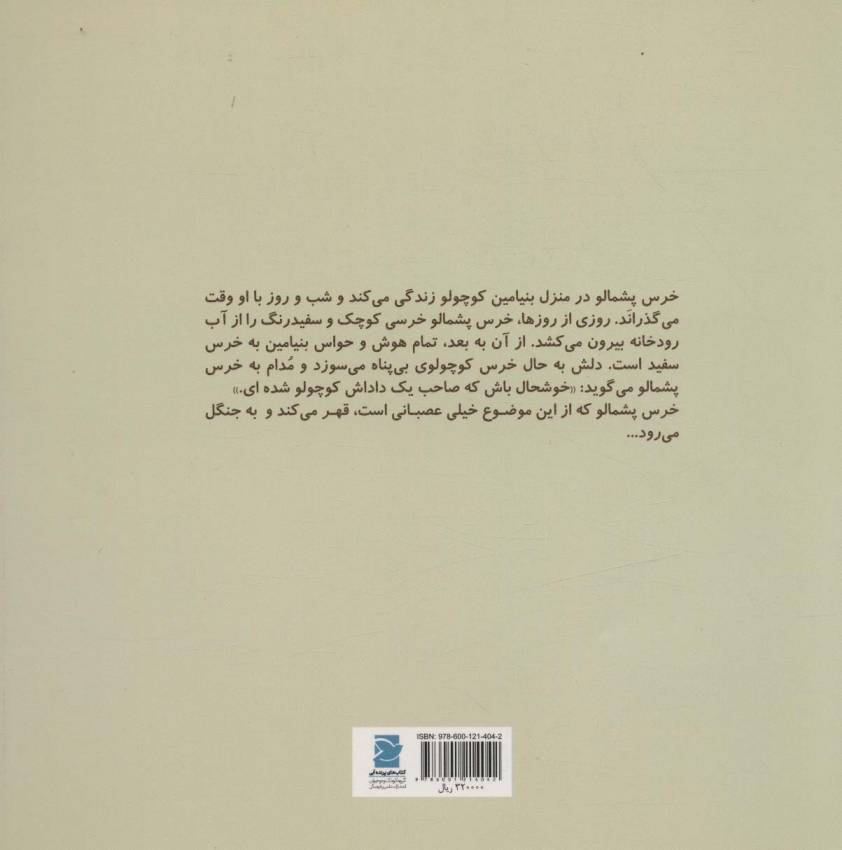 خرس پشمالو (گلاسه)