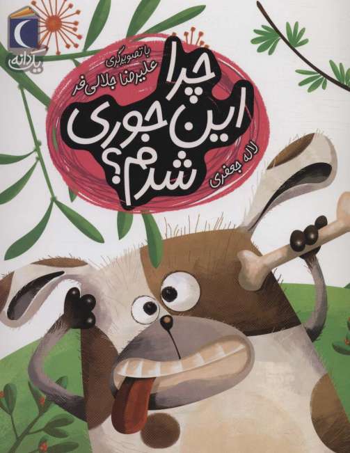 چرا این جوری شدم؟ (یک دانه)