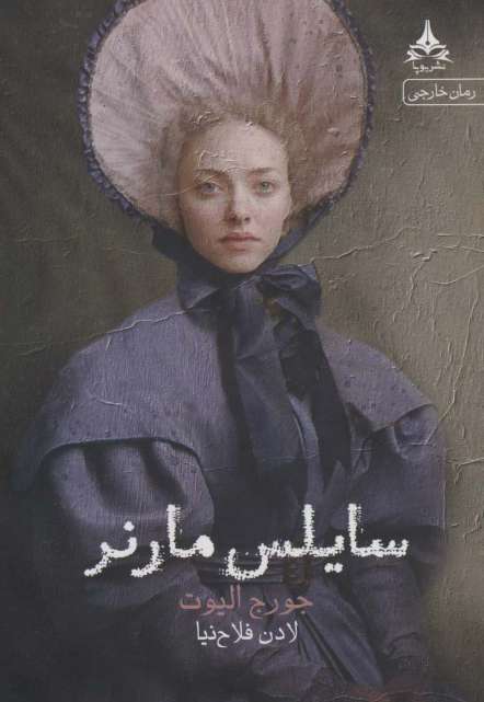 سایلس مارنر
