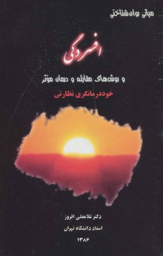 افسردگی و روش های مقابله و درمان موثر (مبانی و روان شناختی)