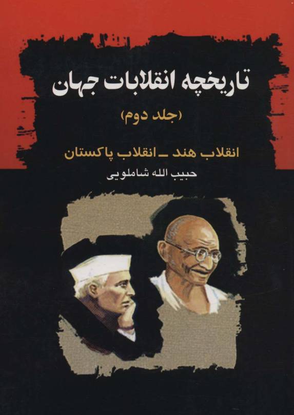 تاریخچه انقلابات جهان 2 (انقلاب هند-انقلاب پاکستان)