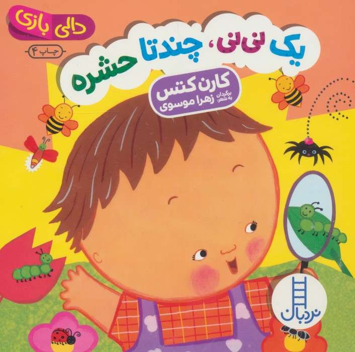 یک نی نی،چند تا حشره (دالی بازی)
