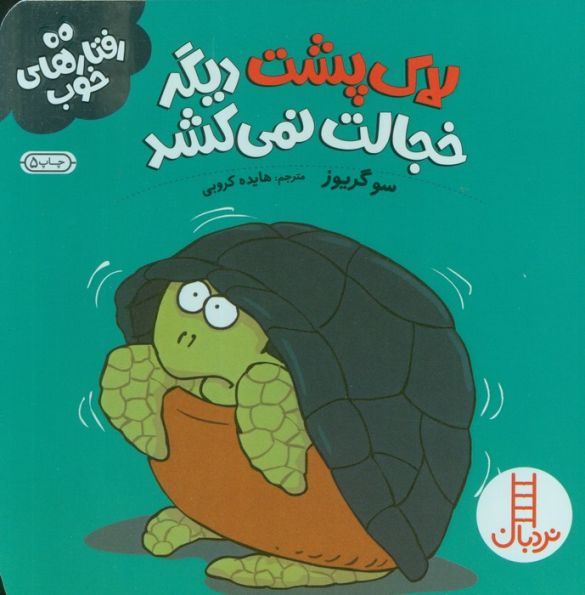 لاک پشت دیگر خجالت نمی کشد (رفتارهای خوب)،(گلاسه)