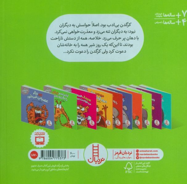 کرگدن دیگر بی ادبی نمی کند (رفتارهای خوب)،(گلاسه)