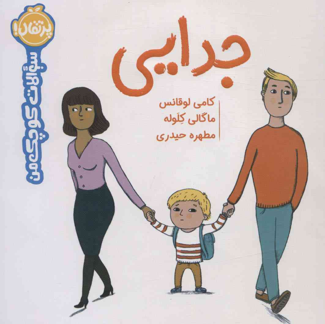 جدایی (سوالات کوچک من)،(گلاسه)