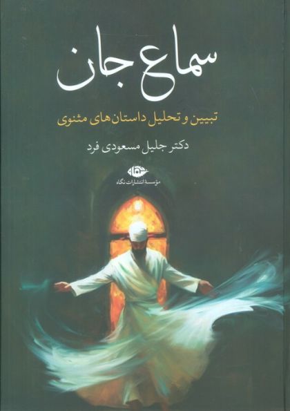 سماع جان (تبیین و تحلیل داستان های مثنوی)