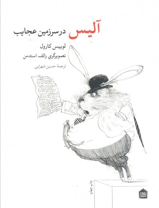 آلیس در سرزمین عجایب