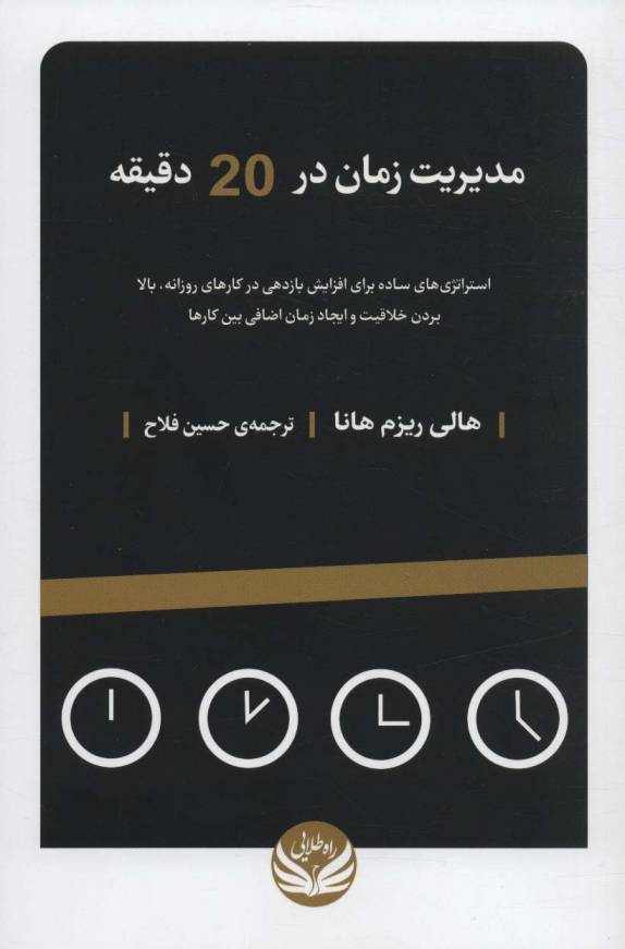 مدیریت زمان در 20 دقیقه (استراتژی های ساده برای افزایش بازدهی در کارهای روزانه...)