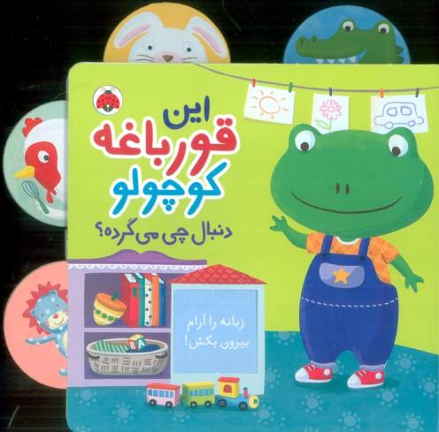 این قورباغه کوچولو (دنبال چی می گرده؟)