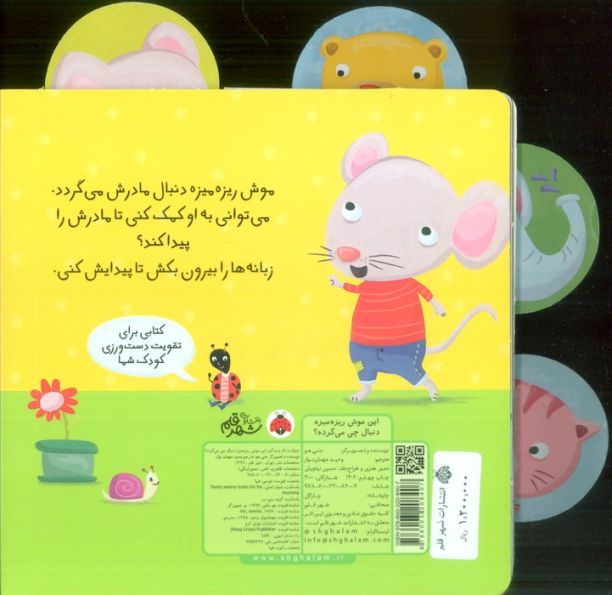 این موش ریزه میزه
