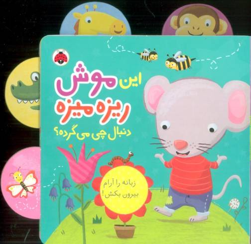 این موش ریزه میزه