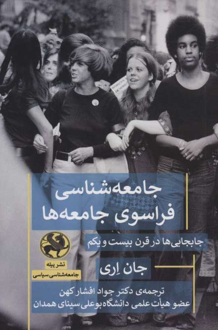 جامعه شناسی فراسوی جامعه ها (جابجایی ها در قرن بیست و یکم)