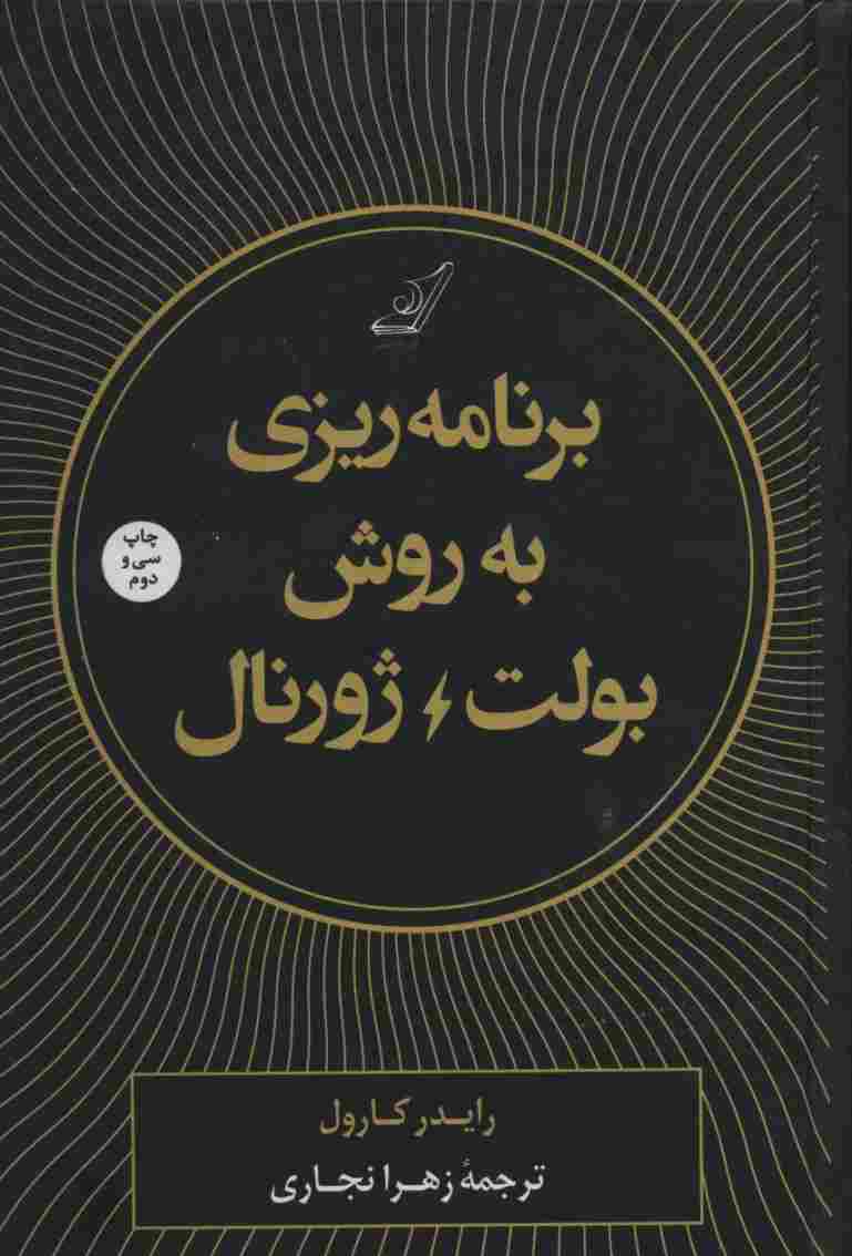 برنامه ریزی به روش بولت ژورنال