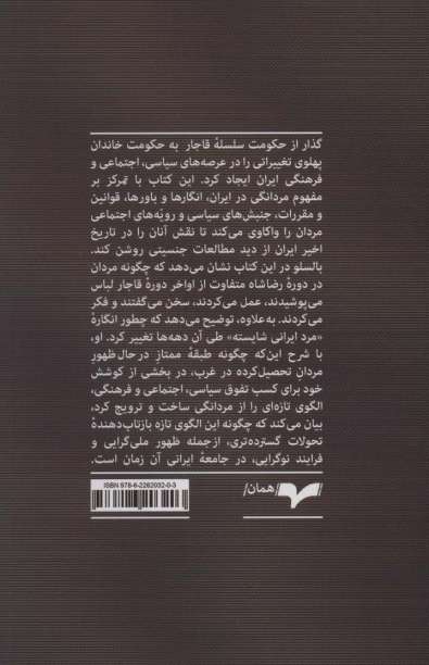 مردانگی ایرانی (در اواخر قاجار و اوایل پهلوی)